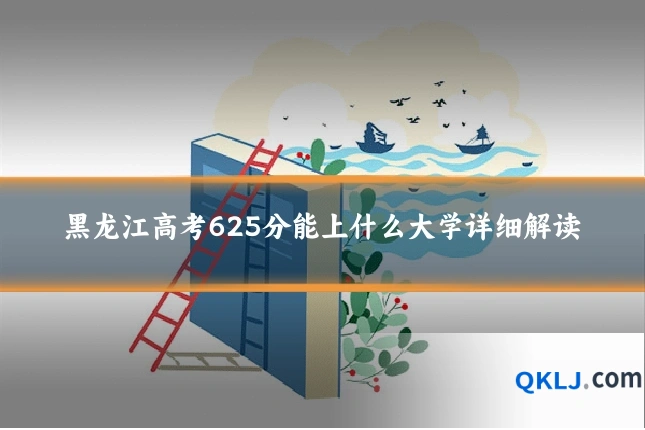 黑龙江高考625分能上什么大学详细解读