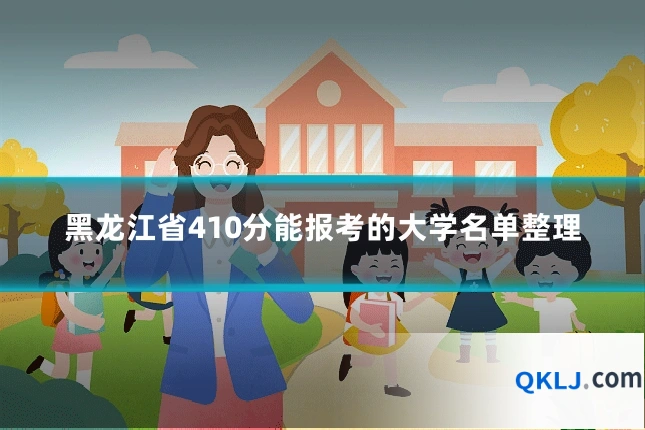 黑龙江省410分能报考的大学名单整理
