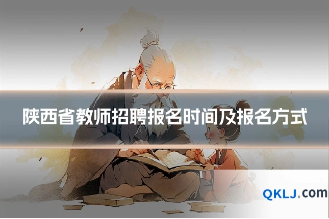 陕西省教师招聘报名时间及报名方式