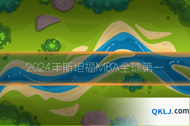 2024年斯坦福MBA全球第一