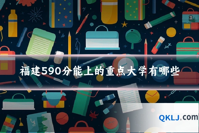福建590分能上的重点大学有哪些