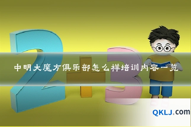 中明大魔方俱乐部怎么样培训内容一览