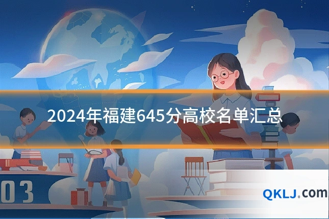 2024年福建645分高校名单汇总