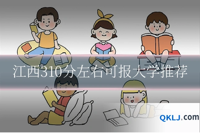 江西310分左右可报大学推荐