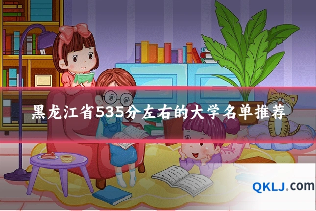 黑龙江省535分左右的大学名单推荐
