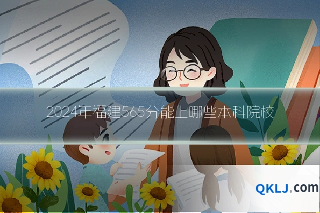 2024年福建565分能上哪些本科院校