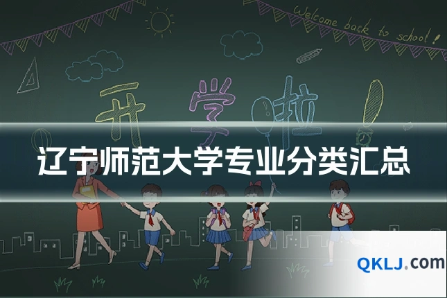 辽宁师范大学专业分类汇总