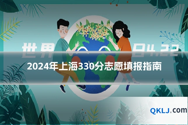 2024年上海330分志愿填报指南