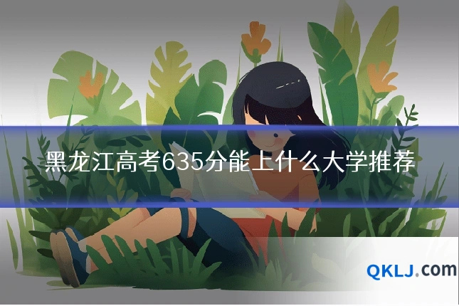 黑龙江高考635分能上什么大学推荐