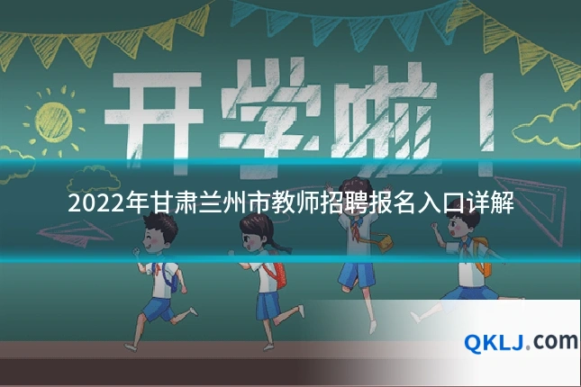 2022年甘肃兰州市教师招聘报名入口详解