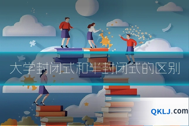 大学封闭式和半封闭式的区别