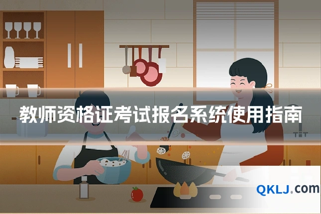 教师资格证考试报名系统使用指南