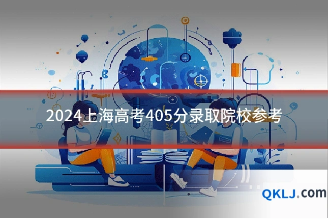 2024上海高考405分录取院校参考