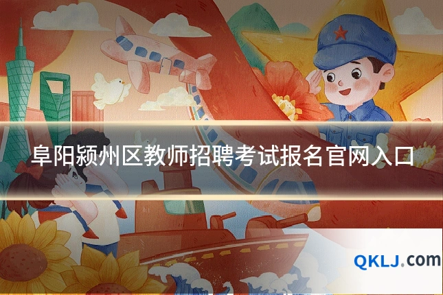 阜阳颍州区教师招聘考试报名官网入口