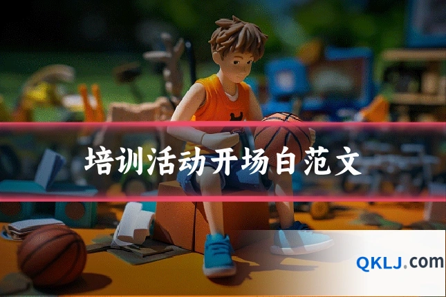 培训活动开场白范文