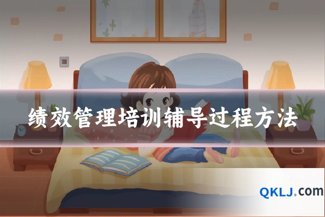 绩效管理培训辅导过程方法