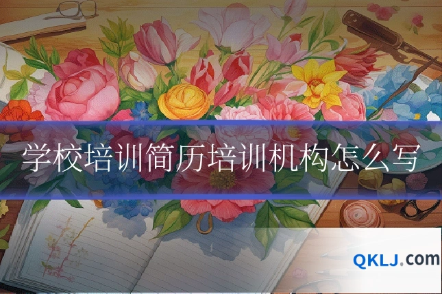 学校培训简历培训机构怎么写
