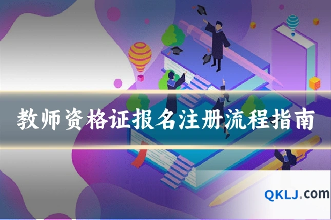 教师资格证报名注册流程指南