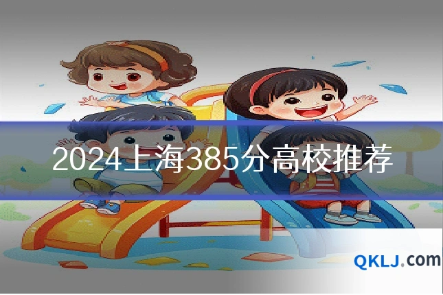 2024上海385分高校推荐