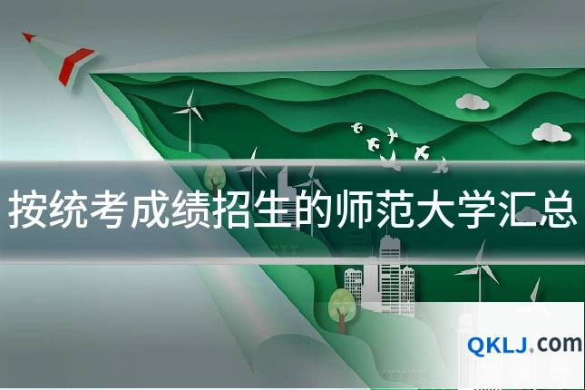 按统考成绩招生的师范大学汇总