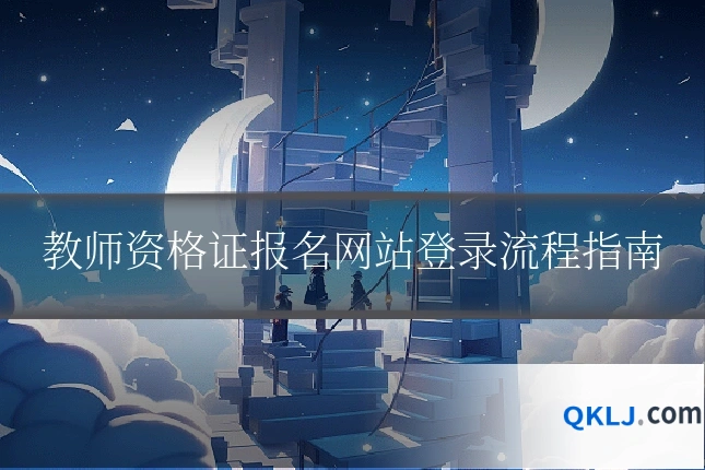 教师资格证报名网站登录流程指南