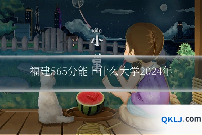 福建565分能上什么大学2024年