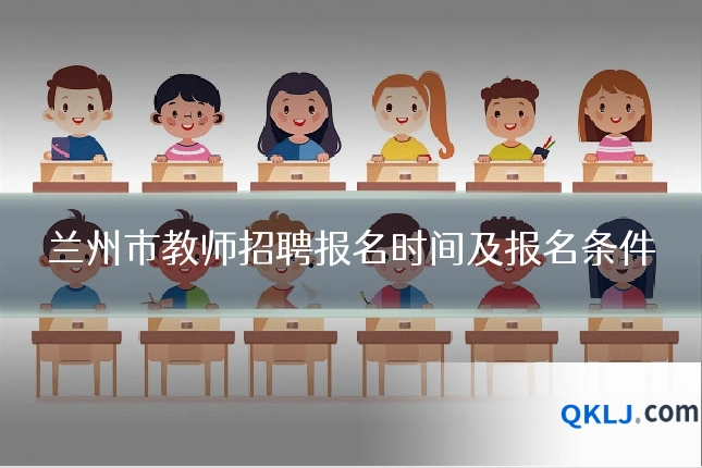 兰州市教师招聘报名时间及报名条件