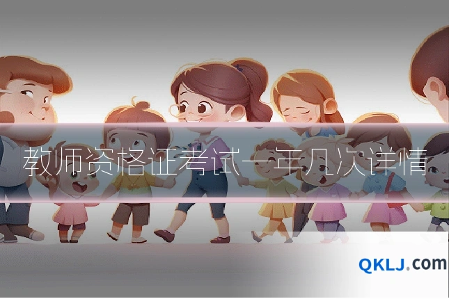 教师资格证考试一年几次详情