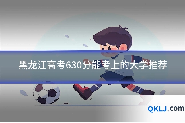 黑龙江高考630分能考上的大学推荐