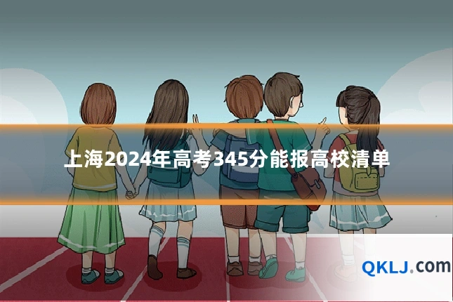 上海2024年高考345分能报高校清单