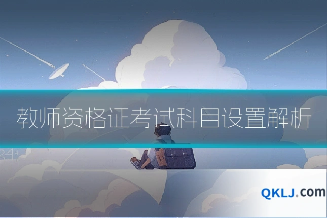 教师资格证考试科目设置解析
