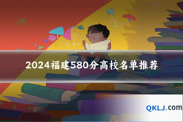 2024福建580分高校名单推荐