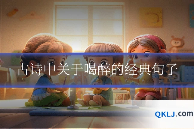 古诗中关于喝醉的经典句子