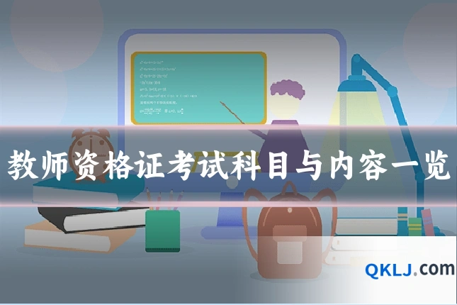 教师资格证考试科目与内容一览