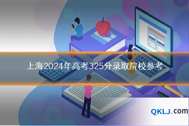 上海2024年高考325分录取院校参考