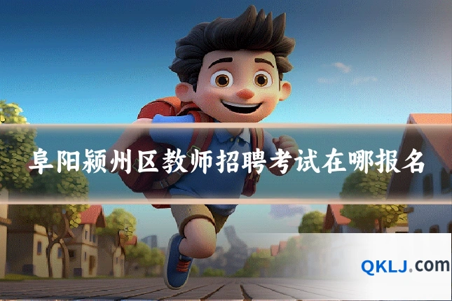 阜阳颍州区教师招聘考试在哪报名