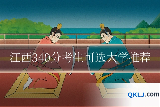 江西340分考生可选大学推荐