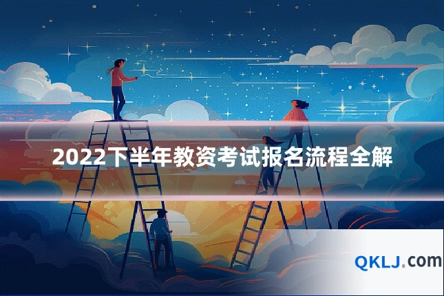 2022下半年教资考试报名流程全解