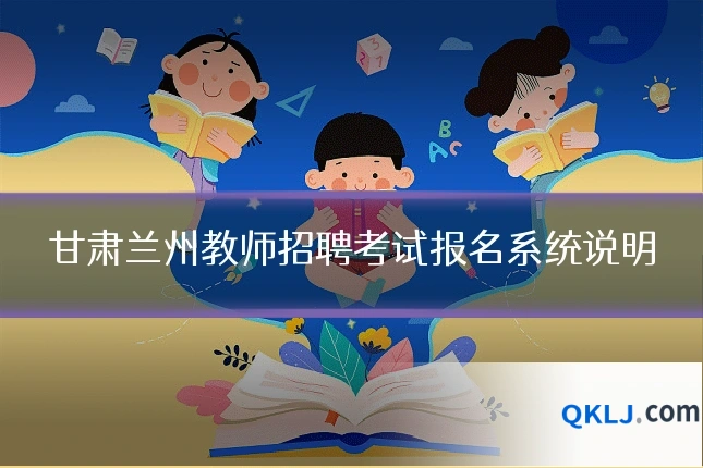 甘肃兰州教师招聘考试报名系统说明