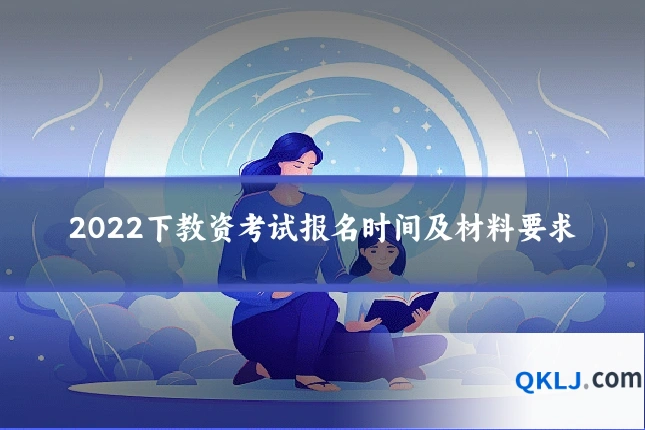 2022下教资考试报名时间及材料要求