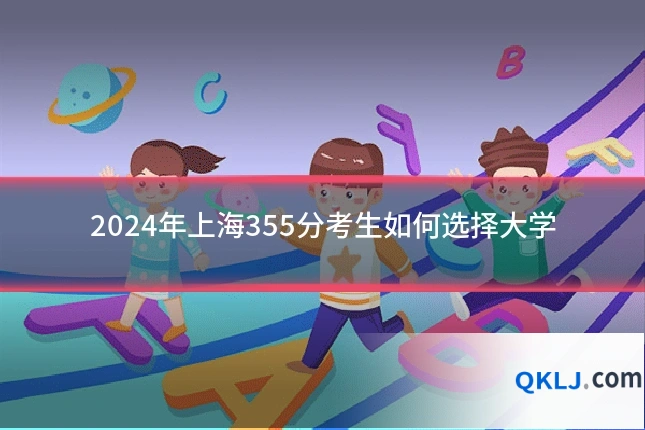 2024年上海355分考生如何选择大学