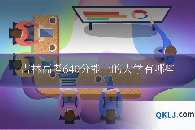 吉林高考640分能上的大学有哪些