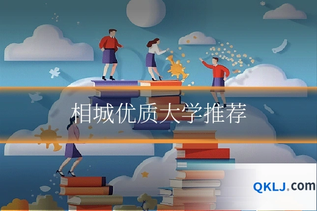 相城优质大学推荐