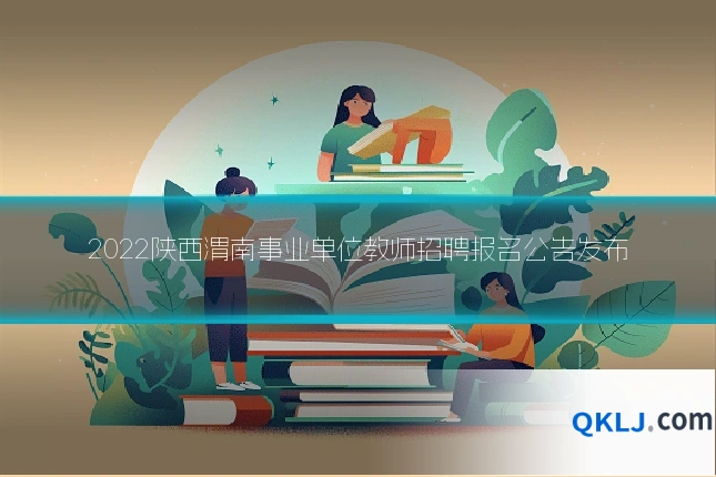 2022陕西渭南事业单位教师招聘报名公告发布