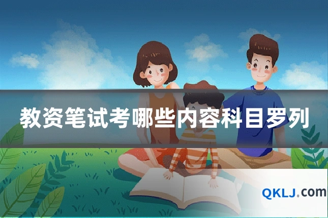 教资笔试考哪些内容科目罗列