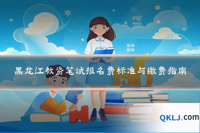 黑龙江教资笔试报名费标准与缴费指南