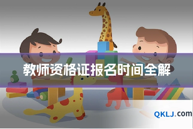 教师资格证报名时间全解