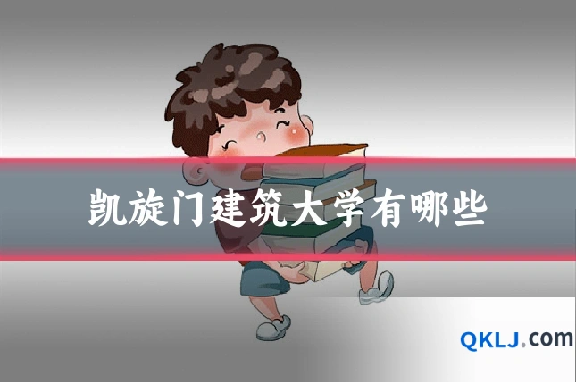 凯旋门建筑大学有哪些