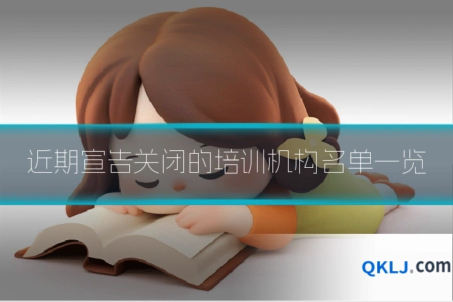近期宣告关闭的培训机构名单一览