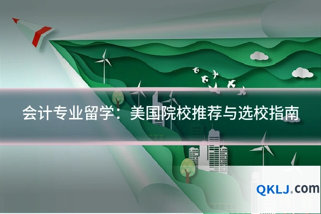 会计专业留学:美国院校推荐与选校指南